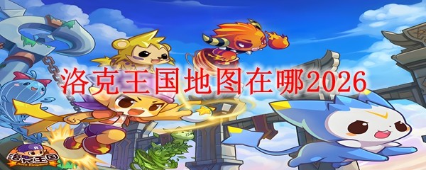 2026年洛克地图类型如何提升游戏胜率？实战案例与热门需求全解析