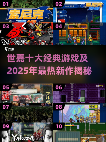 世嘉游戏类型终极指南，2026年玩家如何精准挑选隐藏宝藏与热门力作？