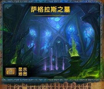 魔兽世界7.2萨格拉斯之墓，破碎海岸的终极燃烧攻略，助你征服燃烧王座！