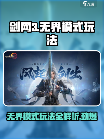 剑三无界破局指南，端手游互通后如何抢占新赛季先机？